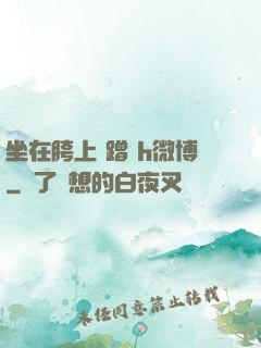 坐在胯上 蹭 h微博